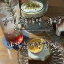 작업실D | 3가역 카페] 조용한 분위기에 소개팅, 공부하기에도 좋은 이색 카페 ‘아마츄어작업실’ 청계점 방문 후기.