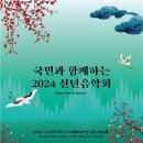 KBS교향악단과 함께하는 2024 신년음악회 MHN스포츠