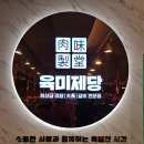 육미제당 구리인창점 내돈내산 솔직후기