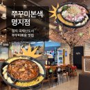 싸움의고수명지국제 | [부산 명지 맛집] 🐙“쭈꾸미본색”🍚 명지점 | 명지국제신도시 쭈꾸미볶음 맛집! 내돈내산 방문후기