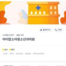 아이맘소아청소년과의원 이미지