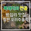 복돼지와전골 이미지