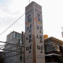 인천 주안/변가네 옹진냉면 이미지