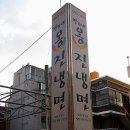 옹진냉면집 Daum카페