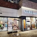 사위식당불당점 이미지