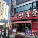 신암축산 | 신암동 정육점 [고령축산] 소고기로 주말 저녁 차려먹은 후기