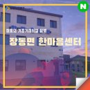 장동복지회관 내 | 장흥의 기초거점시설 탐방 - 장동면 한마음센터