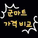 [원주 치악마트 군마트 px] 아이스크림 1탄 가격 비교