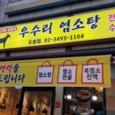 우수리염소탕