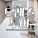 마리앤바비 | [웨딩]설레었던 드레스투어! 드제니-마리앤바비-르보박은덕(르보데뷔)