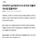 17년 지기 남사친과 다시 친구로 되돌아가는 법 없을까요?. 이미지