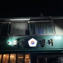 국민짱 | [인천/계산] 국민정서, 묵은지김치찜 짱 맛있는 레트로 술집 후기