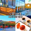 울산 울주 자수정동굴 근처 가볼만한곳 신불산에봄 베이커리 대형카페 빵맛집