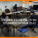 사단법인 전주공동체라디오