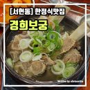 경희보궁 | 갈비탕 한 그릇에 이 정도 정성이? 서현동 경희보궁 왜 다들 줄 서는지 알겠네요