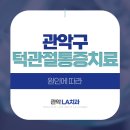 관악LA치과의원 이미지