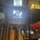 1318. 길음역 3번 출구 뒤 | [서울/청담 맛집] 분위기 좋은 이자카야, 프라이빗 청담술집 ‘우랑’ 솔직후기 ✨