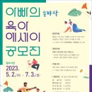 [충북] 2023년 아빠의 손바닥 육아 에세이 공모전 이미지