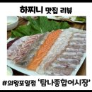탐나종합어시장 의왕포일점 | [의왕 포일동 맛집] 탐나종합어시장 의왕포일동점: 가성비와 맛 모두 잡은 모둠회와 소라무침 솔직 후기