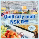 NSK마트 | 말레이시아 쿠알라룸푸르 Quill City Mall 지하 NSK Grocer