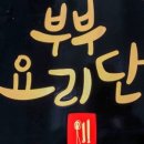 부부요리단