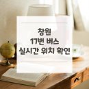 노블파크아파트 버스정류소 | 창원 17번 버스 노선 실시간 위치 알아보기 [불모산종점 ↔ 북면종점]