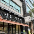 소로3-용운92 | [수원 영통] 삼포가는길 경희대맛집 방문 후기