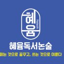 혜윰논술교습소