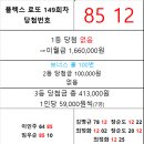 플렉스 로또 149회차 당첨자 이미지