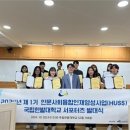 국립한밭대 인문사회융합인재양성사업(HUSS)연구소, 제1기 HUSS 서포터즈 출범 이미지