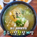 앗싸마늘닭앗싸찜닭 울산옥동점 | 울산 태화동 몸보신하기 좋은 문수산상황삼계탕