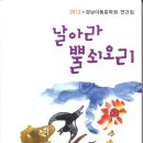 경남아동문학회 2012 연간집 / 날아라 뿔쇠오리 이미지