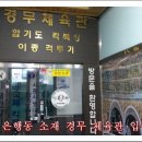 경무체육관 이미지