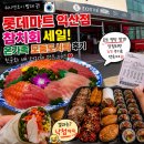 마트엔조이 | 롯데마트 익산점 참치회 세일에 홀렸다! 친구와 배 터지게 먹은 모둠도시락 후기