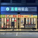 가학산흑염소요리전문점 | [대전/괴정동] 초원흑염소 염소 요리 전문점 솔직 방문 후기
