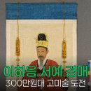 무괴아심 | 이하응 59회 마이아트옥션, 고종 아버지 글씨 경매 나왔다