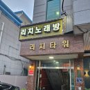 제5회 우행시 노래동호회 1월2일 금요일 이미지