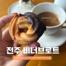 전주 중화산동 재방문하고 싶은 오스트리아식 베이커리 카페 ‘비너브로트’