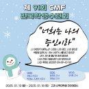 우쭈쭈뽑기방 영등점 | 91st CMF 전국 수련회 후기(EBS 참여)