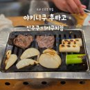 후타고 | 도쿄 신주쿠 야키니쿠 맛집 후타고 추천메뉴 & 솔직후기 (구글 4.9)
