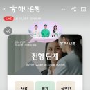 2024 상반기 하나은행 채용설명회 후기