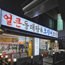 춘의역 (3번 출구) | 부천 심곡동 맛집 보쌈부터 동태탕까지 맛있는 양은이네 부천원미점 부천 맛집 추천