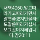 4시30분에시작하는하루.4060. 잠21:11 이미지