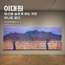 (오전) 서양화 | 국립현대미술관 덕수궁 전시 추천｜이대원 《당신을 슬프게 하는 것은 하나도 없다》 관람 후기