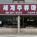 포항세계주류마켓 이미지