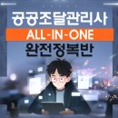 고준수 박사 컨설팅(행정사) | 공공조달관리사 설명회 현장 공개! 이렇게 많은 분들이 오셨습니다 (2026년 연간종합반 안내)