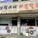 보영이네해물칼국수 이미지