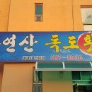 자연산칠원횟집