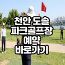 BOOK & PC클럽 | 천안 도솔파크골프장 예약 방법 및 이용 안내 (+요금, 코스, 주차, 휴장일)