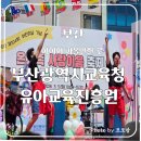 다대초등학교 | 🎈 [부산 아이와 가볼만한곳] 2026 어린이날 축제! 유아교육진흥원 '온가족 사랑이음 축제' 리얼 후기 ✨